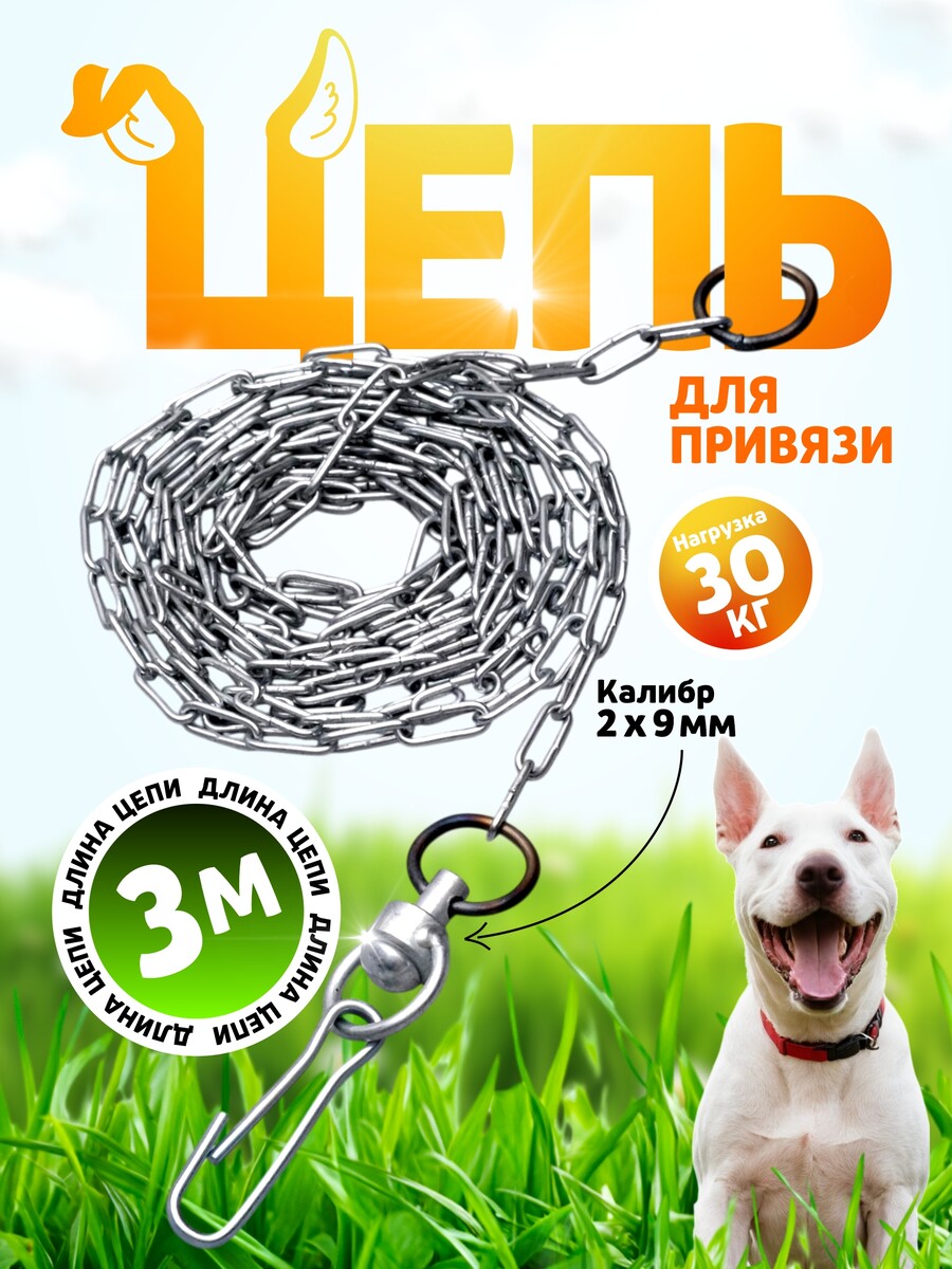

Цепь для привязи собак, 3 м, калибр 2 х 9 мм, белая, Белый