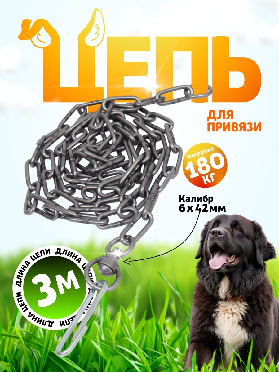 

Цепь для привязи собак, 3 м, калибр 6 х 42 мм, черная, Черный