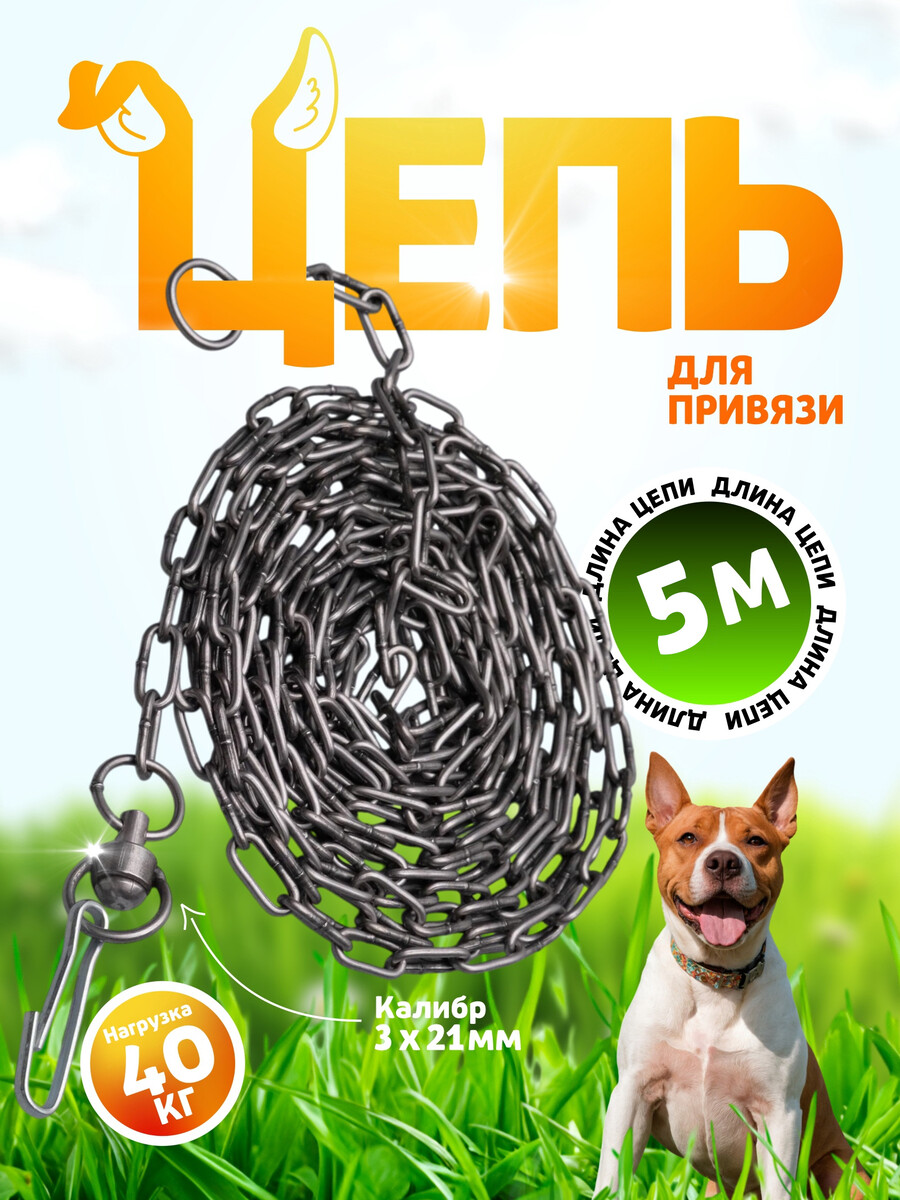 

Цепь для привязи собак, 5м, калибр 3*21 мм, черная, Черный
