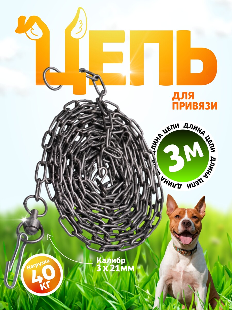 

Цепь для привязи собак, 5м, калибр 3*21 мм, черная, Черный