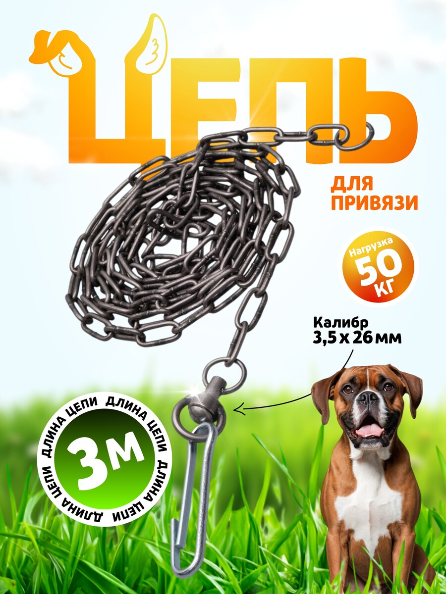 

Цепь для привязи собак, 3 м, калибр 3,5 х 26 мм, черная, Черный