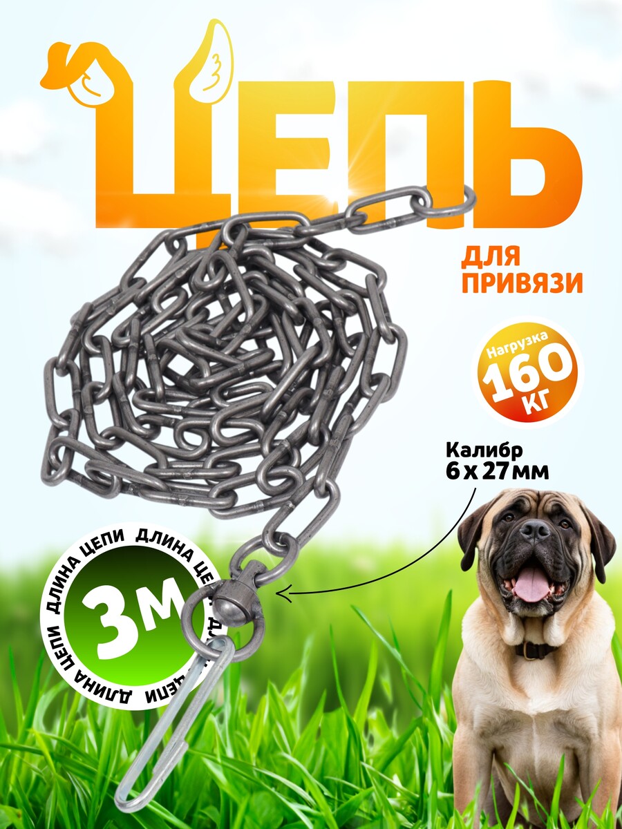

Цепь для привязи собак, 3 м, калибр 6 х 27 мм, черная, Черный