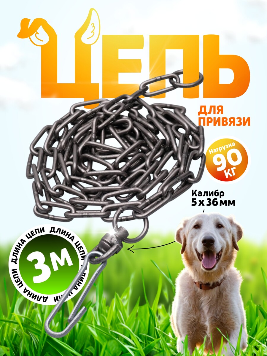 

Цепь для привязи собак, 3 м, калибр 5 х 36 мм, черная, Черный
