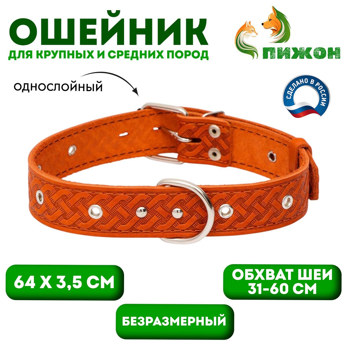 

Ошейник кожаный тисненый однослойный, безразмерный, 64 х 3,5 см, ош 31-60 см, рыжий, Оранжевый