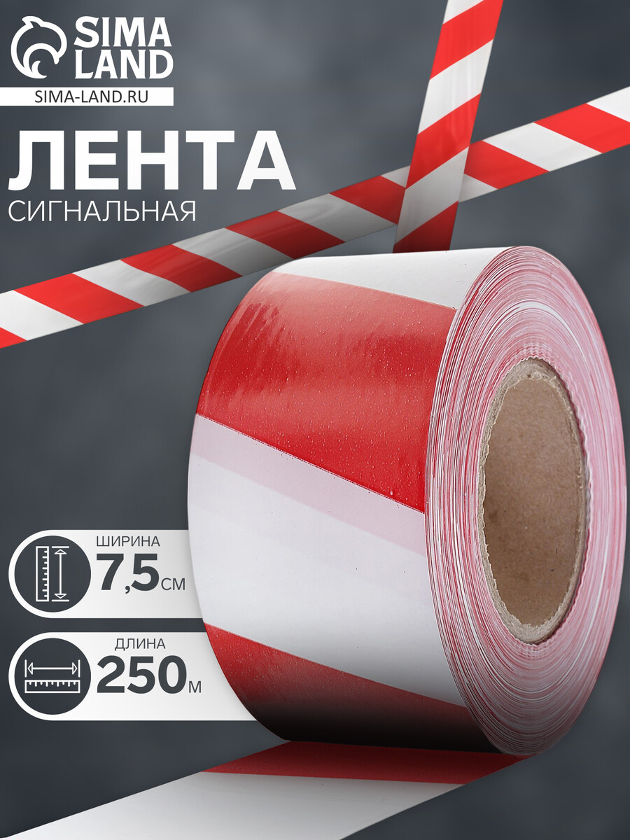 

Лента сигнальная, оградительная, красно-белая, 250 м, ширина 7.5 см, толщина 50 мкм, Красный