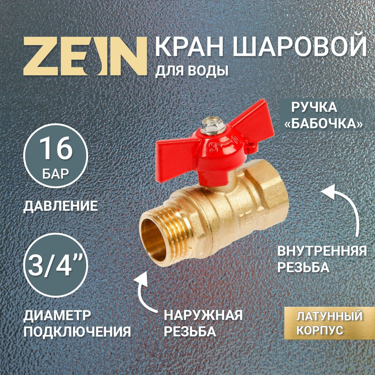 Кран шаровой zein, внутренняя/наружная резьба 3/4 коннектор для капельной трубки 6 мм наружная резьба 3 4