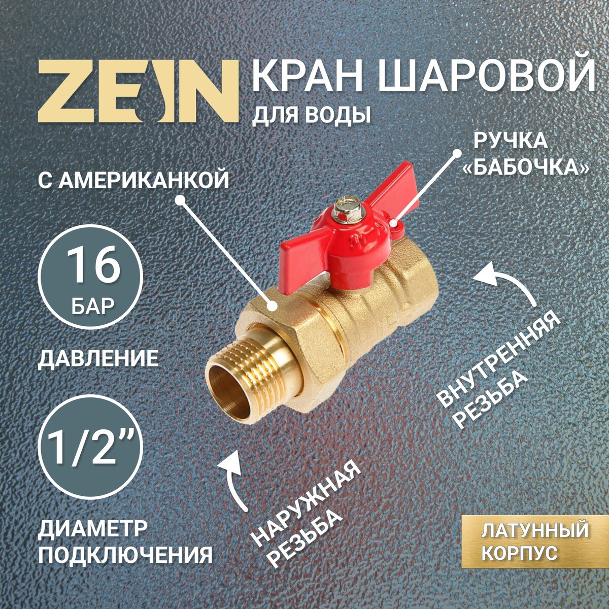 Кран шаровой zein, с американкой, 1/2 кран шаровой для радиатора zein полипропиленовый угловой d 25 мм х 3 4