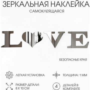 Наклейки интерьерные love, зеркальные, д