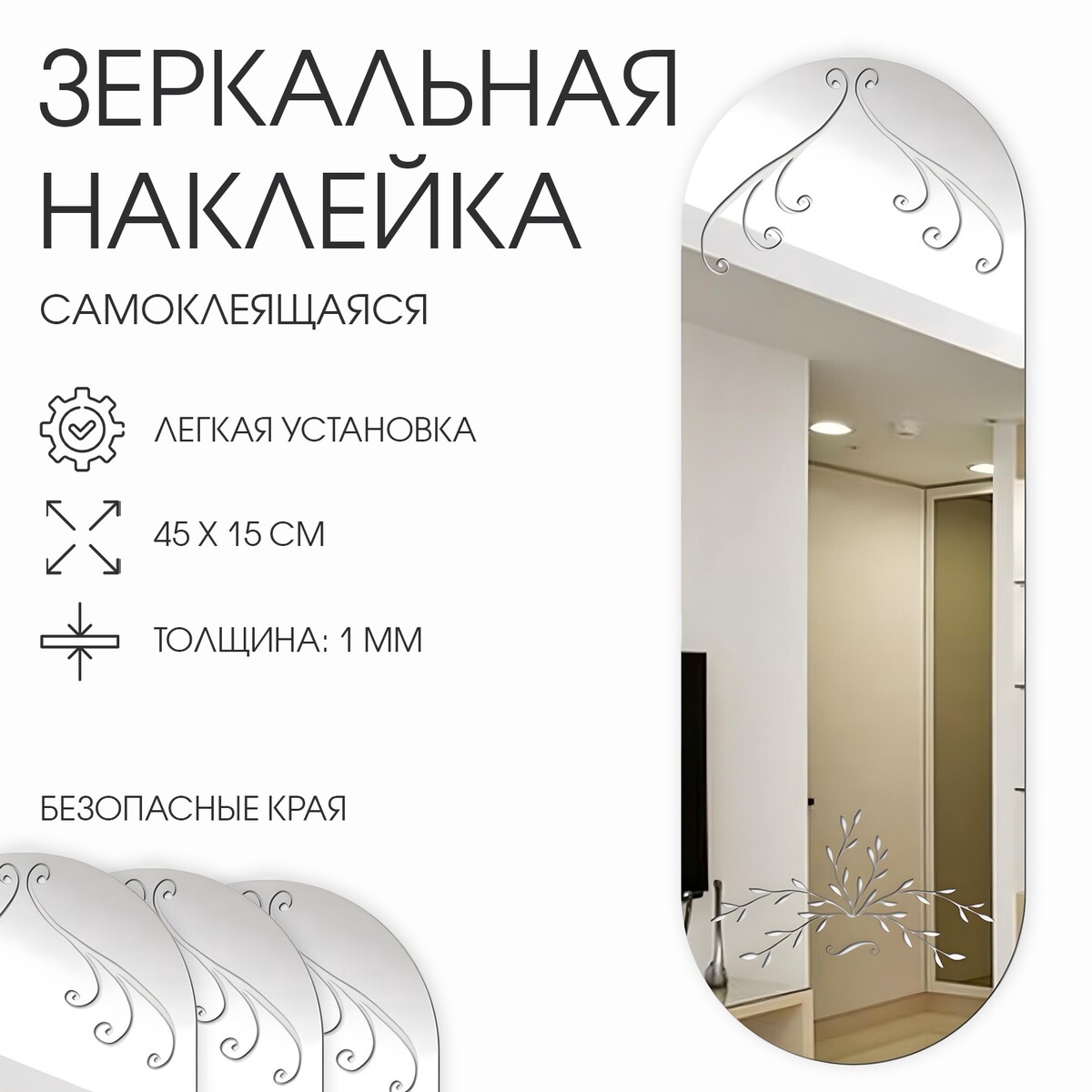 

Зеркало настенное, наклейки интерьерные, зеркальные, декор на стену, панно 45×15 см, Серебристый