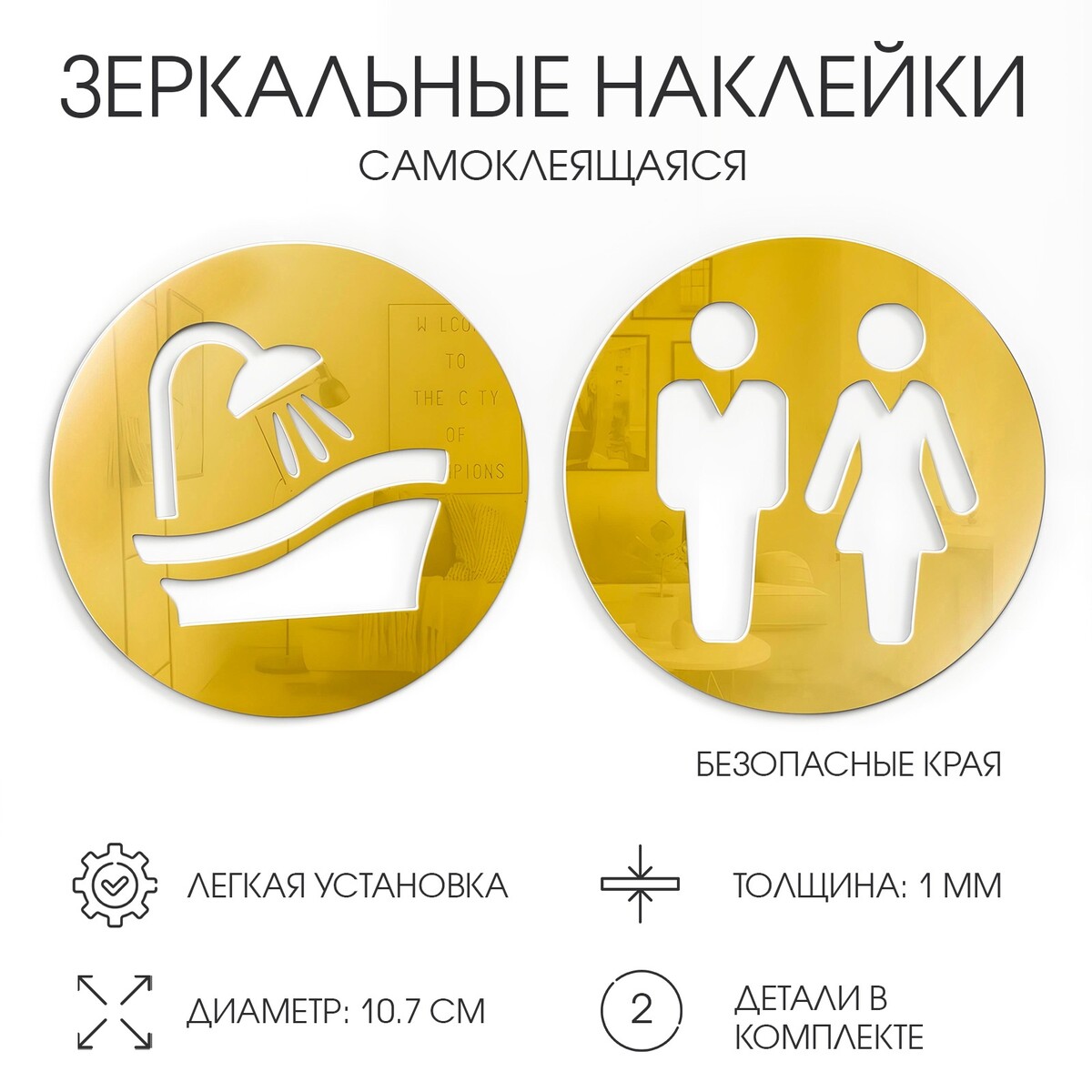 

Наклейки на дверь в туалет и ванную (душ), интерьерные зеркальные, декор на стену, take it easy, d=10.7 см, золото, Золотистый