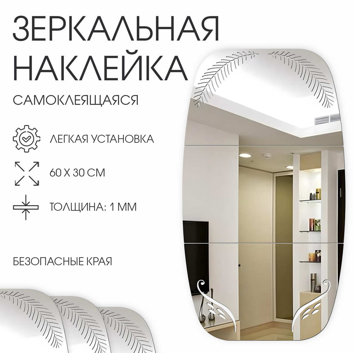 

Зеркало настенное, наклейки интерьерные, зеркальные, декор на стену, панно 60х30 см, Серебристый