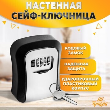 Сейф-ключница кодовая тундра, металл, пл