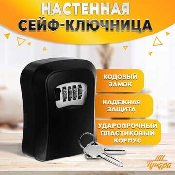 Сейф-ключница кодовая, металл, пластик, 