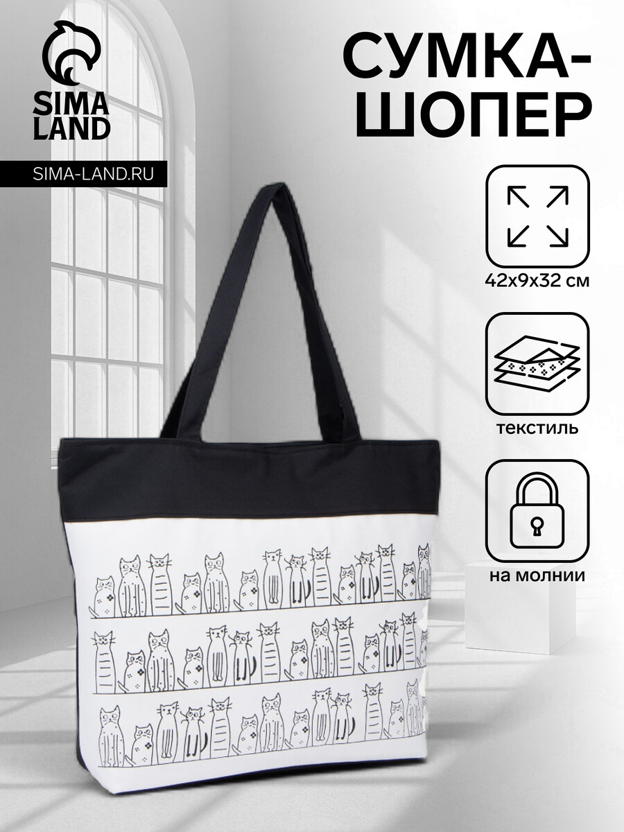 

Сумка-шопер на молнии, с подкладом, цвет бежевый/черный, Черный;белый