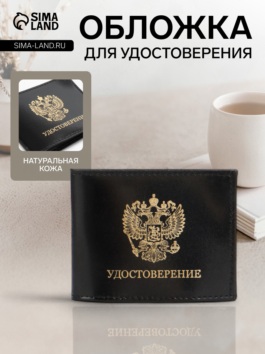 

Обложка на удостоверение, цвет черный