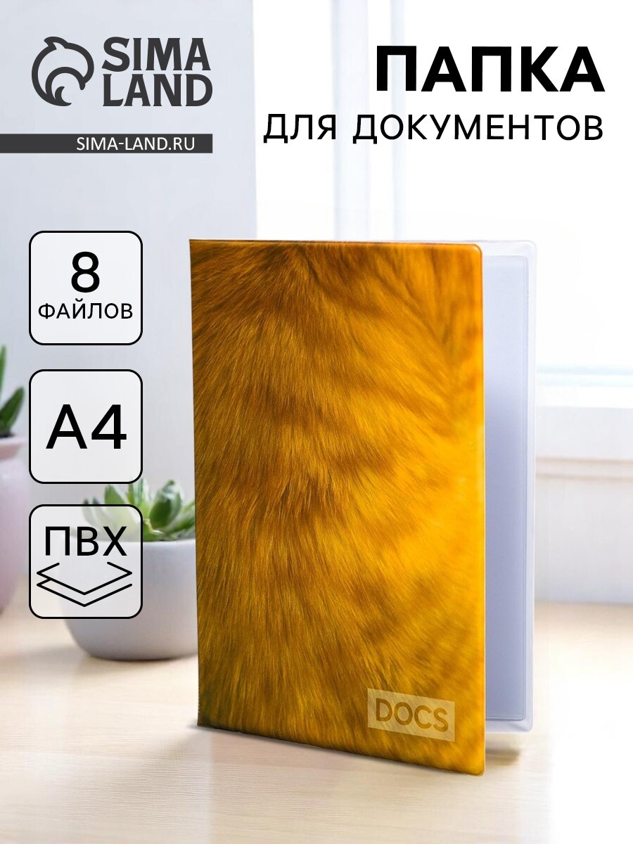 

Папка для семейных документов docs, 8 файлов а4, Коричневый