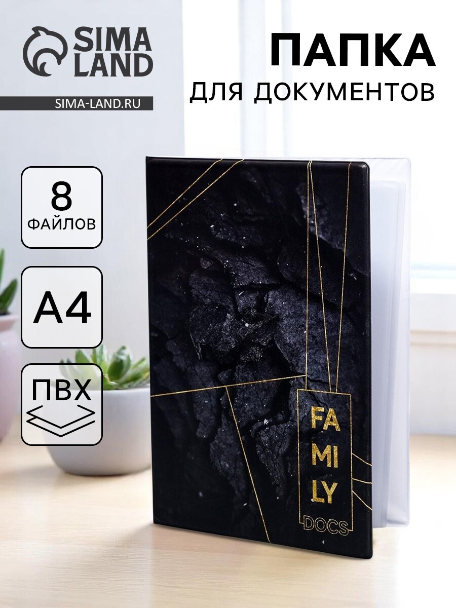 

Папка для документов docs, 8 файлов а4, Черный