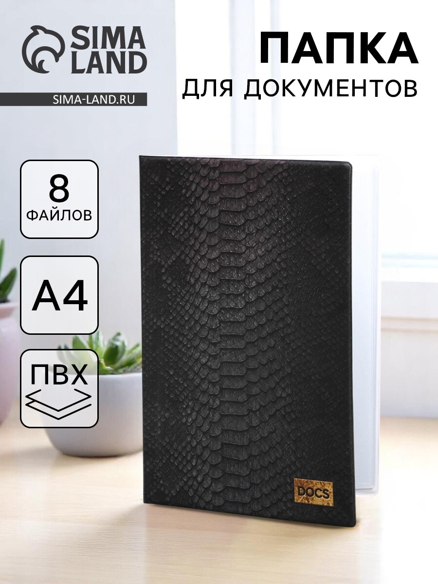 

Папка для семейных документов docs, 8 файлов а4, Черный