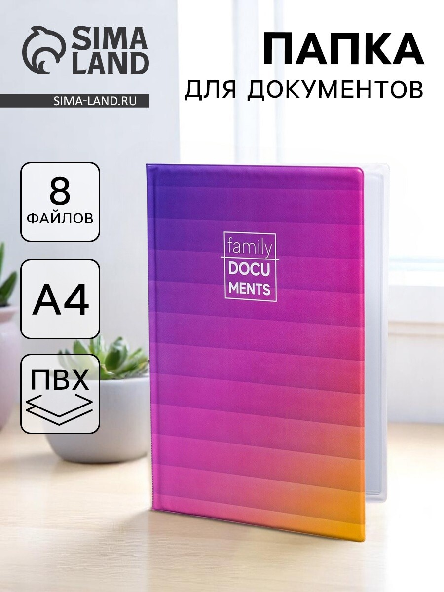 

Папка для семейных документов docs, 8 файлов а4, Фиолетовый
