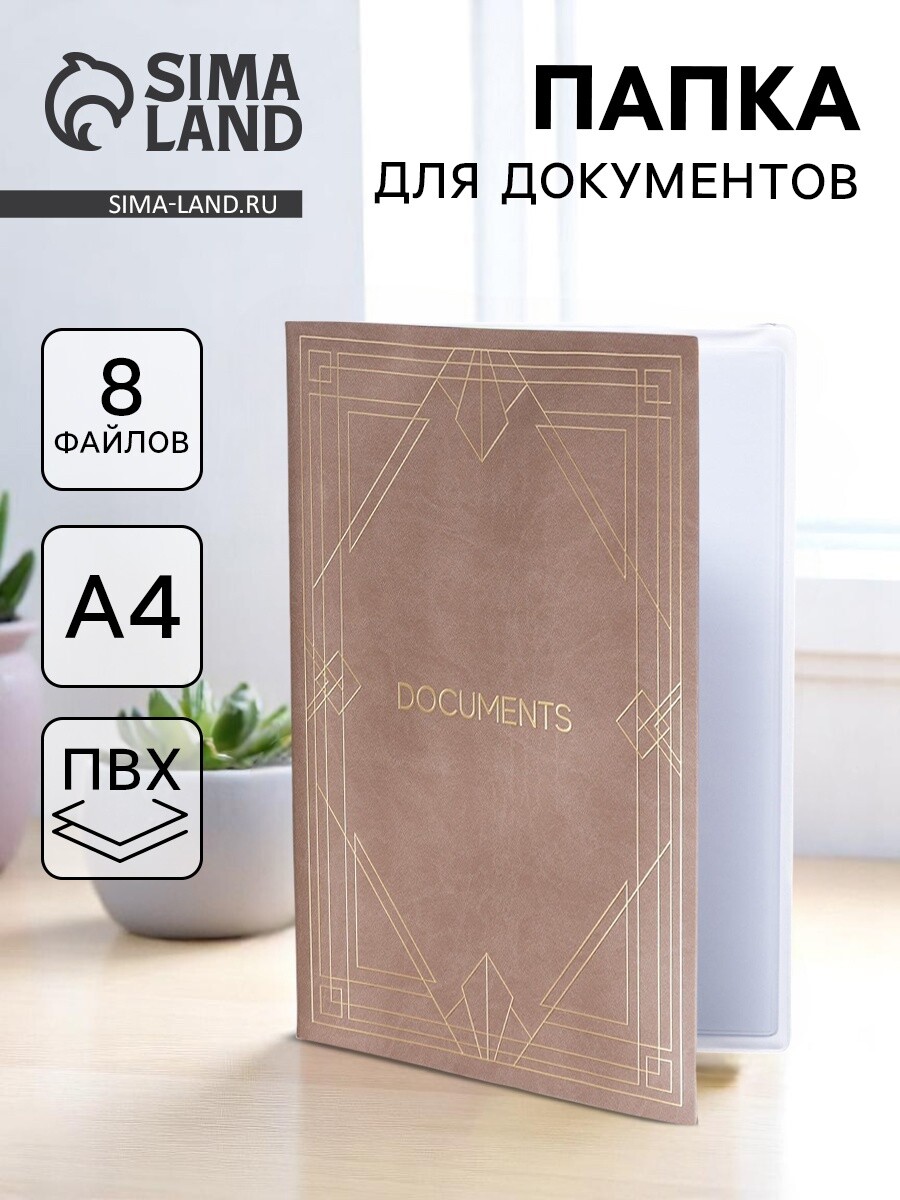 

Папка для семейных документов docs, 8 файлов а4, Бежевый