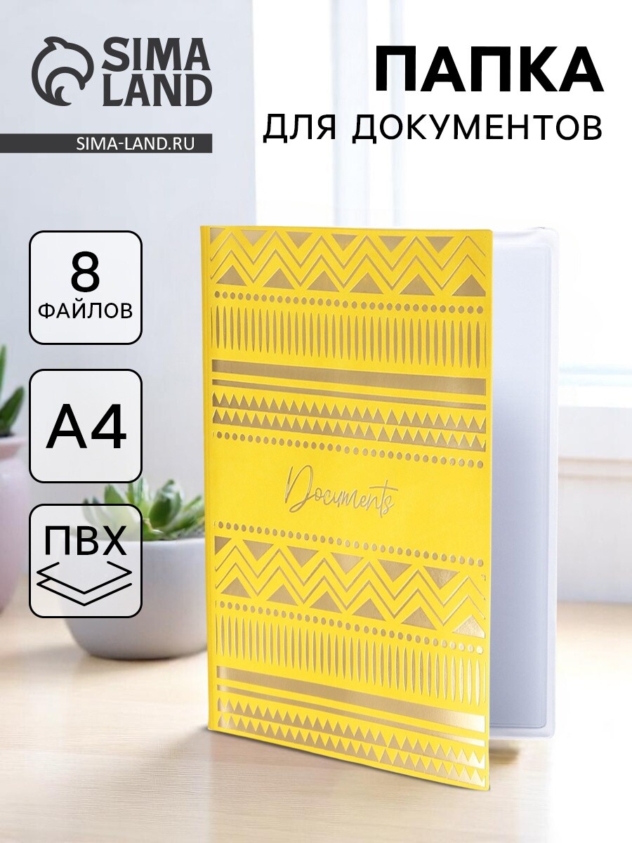 

Папка для документов docs, 8 файлов а4, Желтый