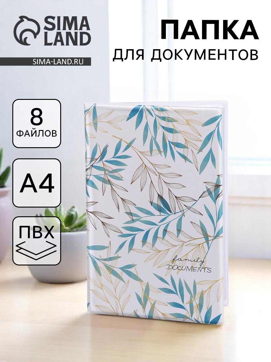 

Папка для семейных документов docs, 8 файлов а4, Белый