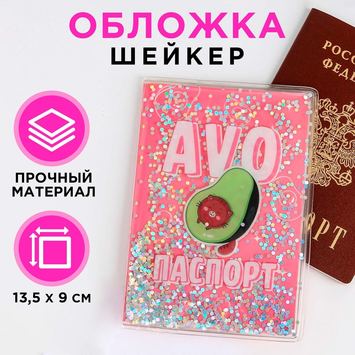 

Обложка-шейкер для паспорта, Розовый