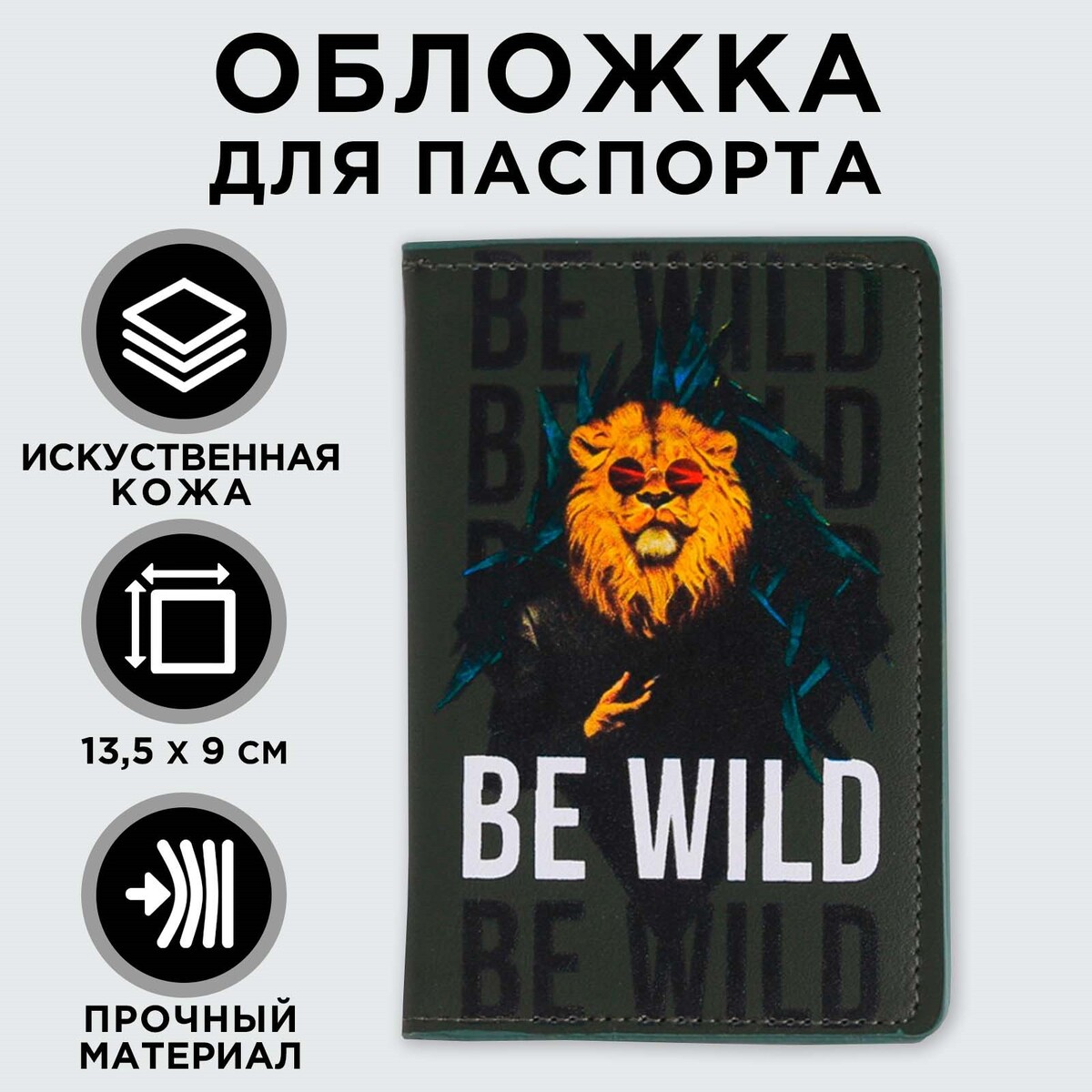 Обложка для паспорта с доп.карманом внутри be wild, искусственная кожа обложка для книги с закладкой бирюзовая эко кожа нубук 16х22