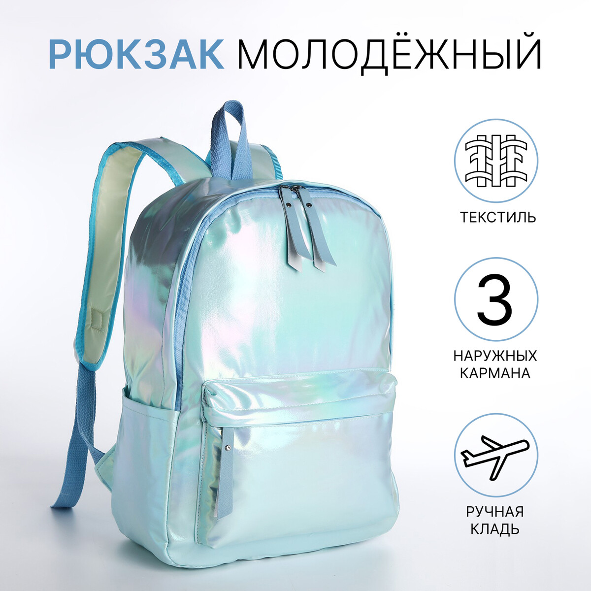 

Рюкзак школьный на молнии из текстиля, цвет голубой