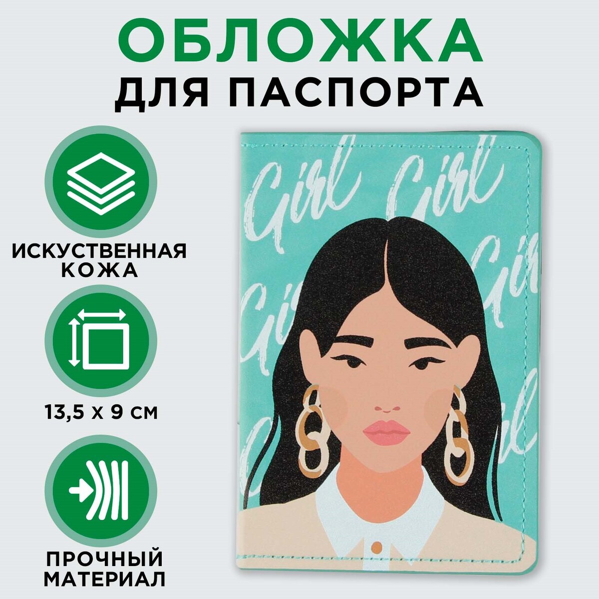 Обложка для паспорта you go, girl, искусственная кожа обложка для книги с закладкой бирюзовая эко кожа нубук 16х22
