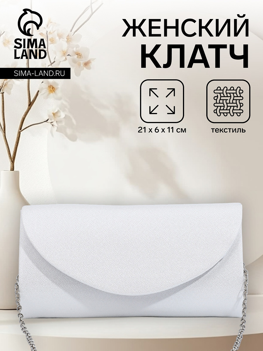 

Сумка-клатч на магните, длинная цепь, цвет белый