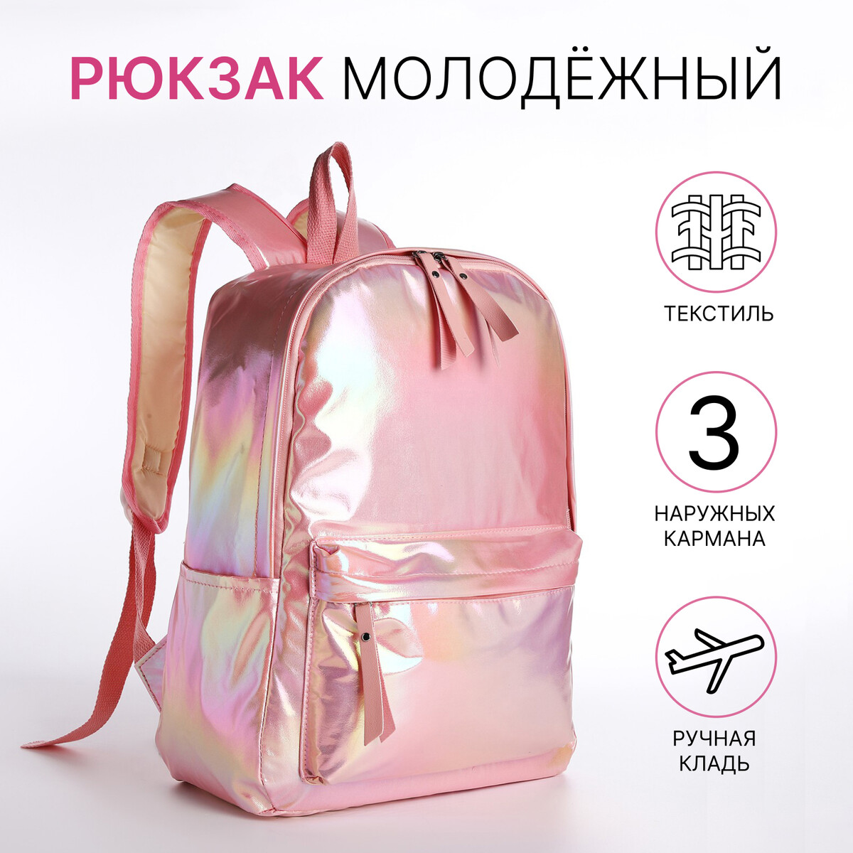 

Рюкзак школьный на молнии из текстиля, цвет розовый