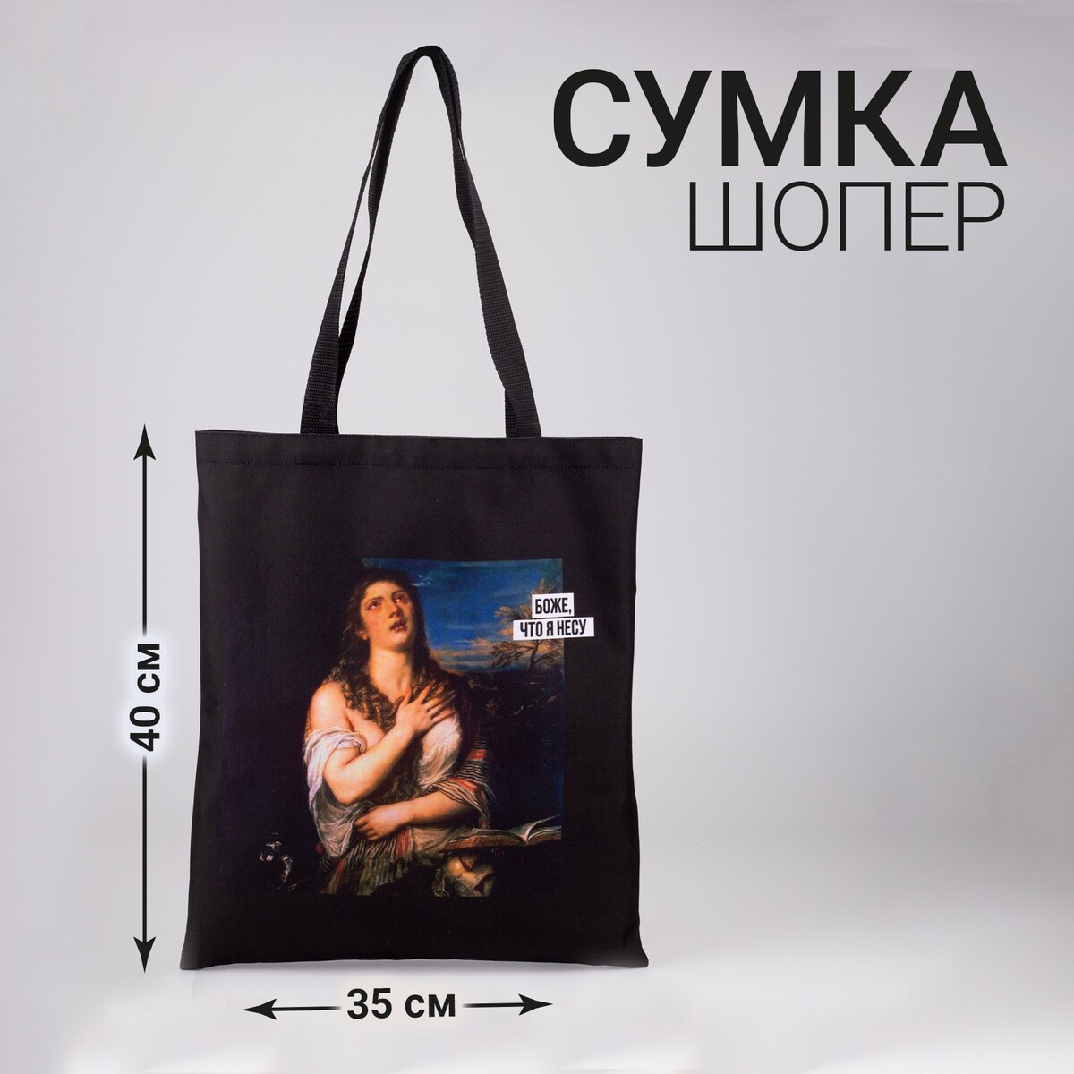

Сумка шоппер, Черный