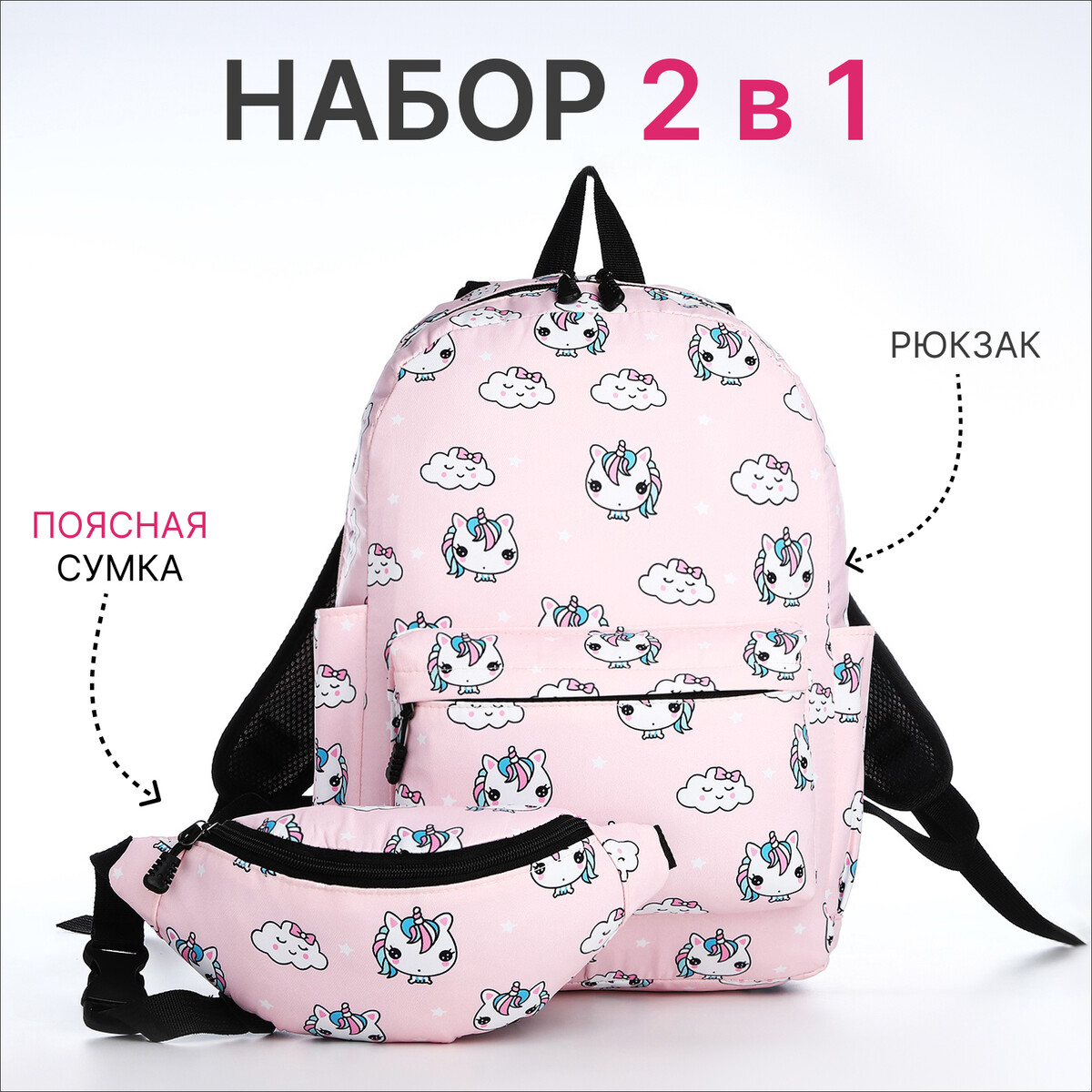 Рюкзак молодежный из текстиля на молнии, 3 кармана, поясная сумка, цвет розовый рюкзак молодежный из текстиля на молнии 3 кармана поясная сумка голубой белый розовый