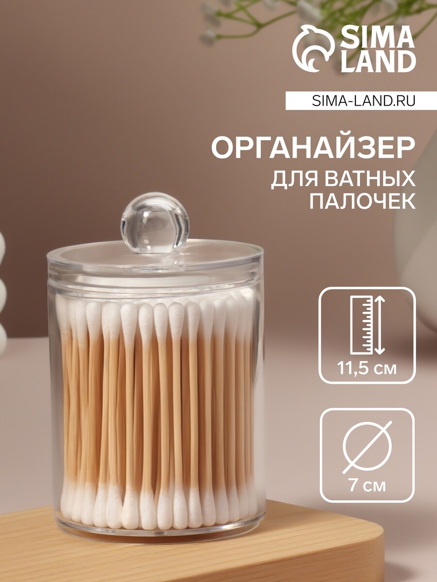 

Органайзер для ватных палочек, с крышкой, 7×11.5 см, прозрачный