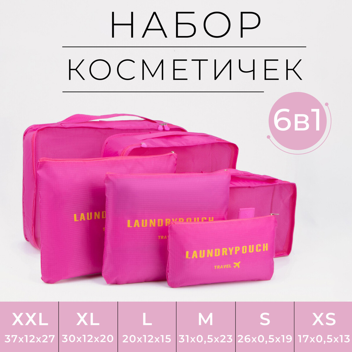 Набор косметичек на молниях, 6 в 1, цвет малиновый детский подарочный набор сумка брошь малиновый