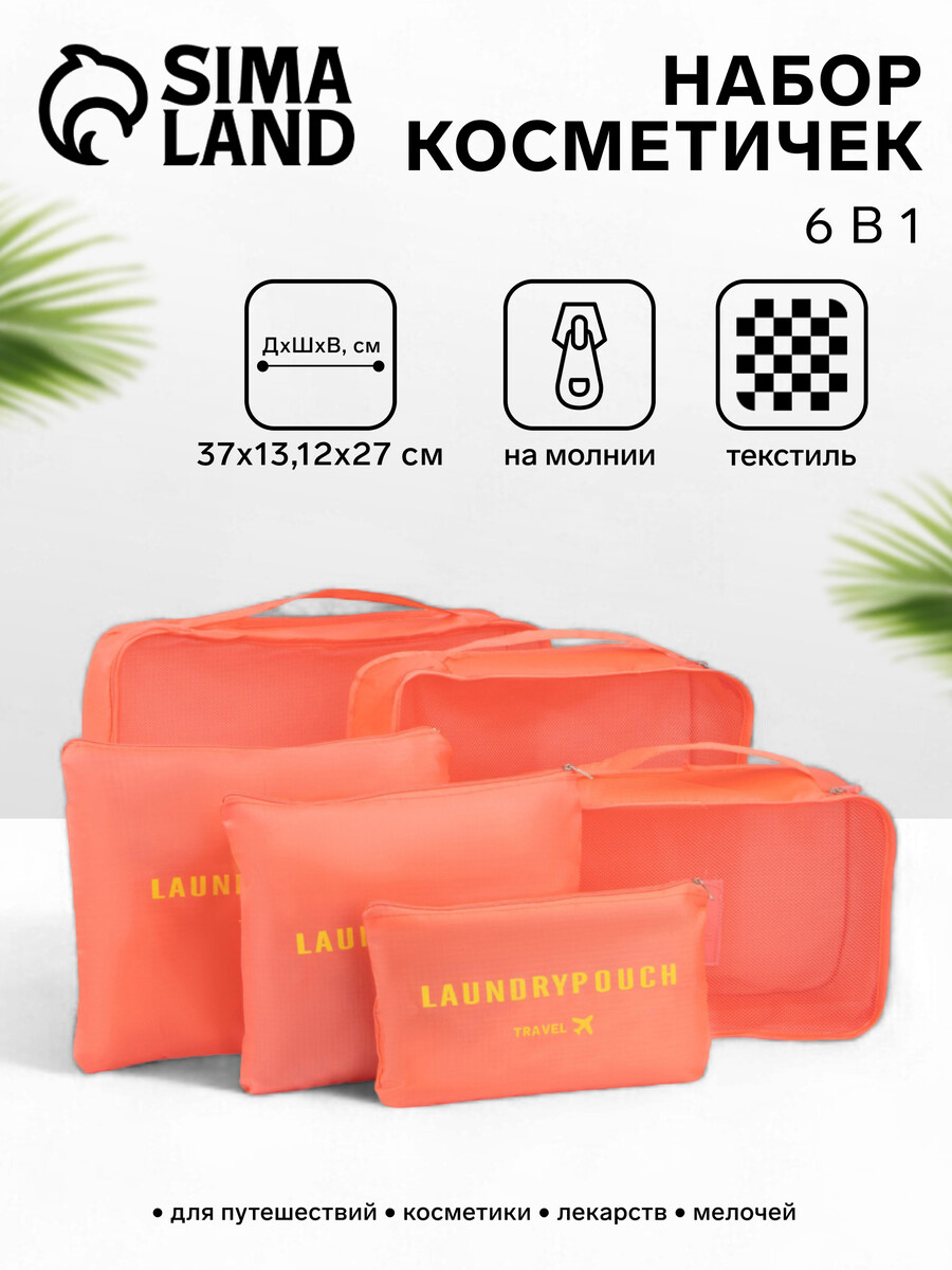 

Набор косметичек на молниях, 6 в 1, цвет красный