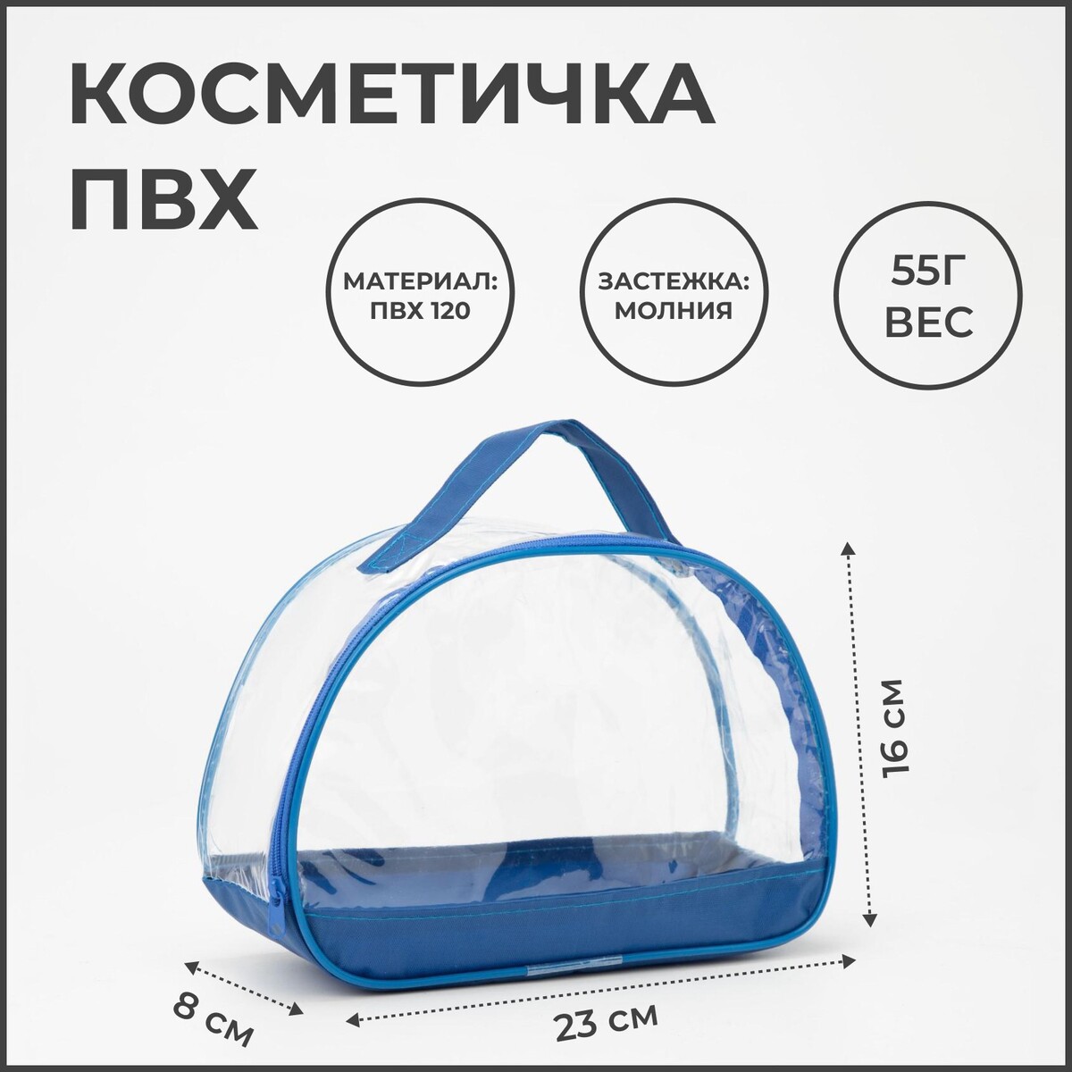 

Косметичка на молнии, цвет голубой/прозрачный