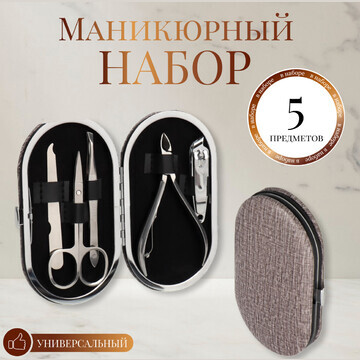 Набор маникюрный, 5 предметов, в футляре