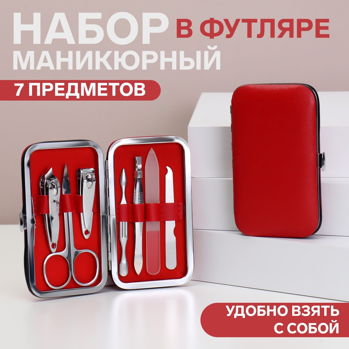 

Набор маникюрный, 7 предметов, в футляре, цвет красный