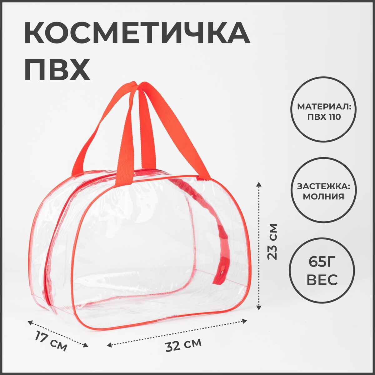 

Косметичка на молнии, цвет прозрачный/красный