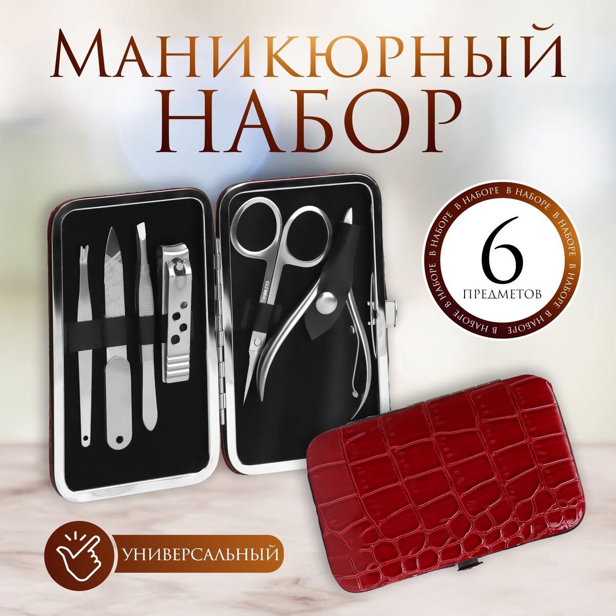 

Набор маникюрный, Красный