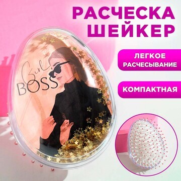 Расческа-шейкер girlboss 9 х 6.5 х 4.5 с