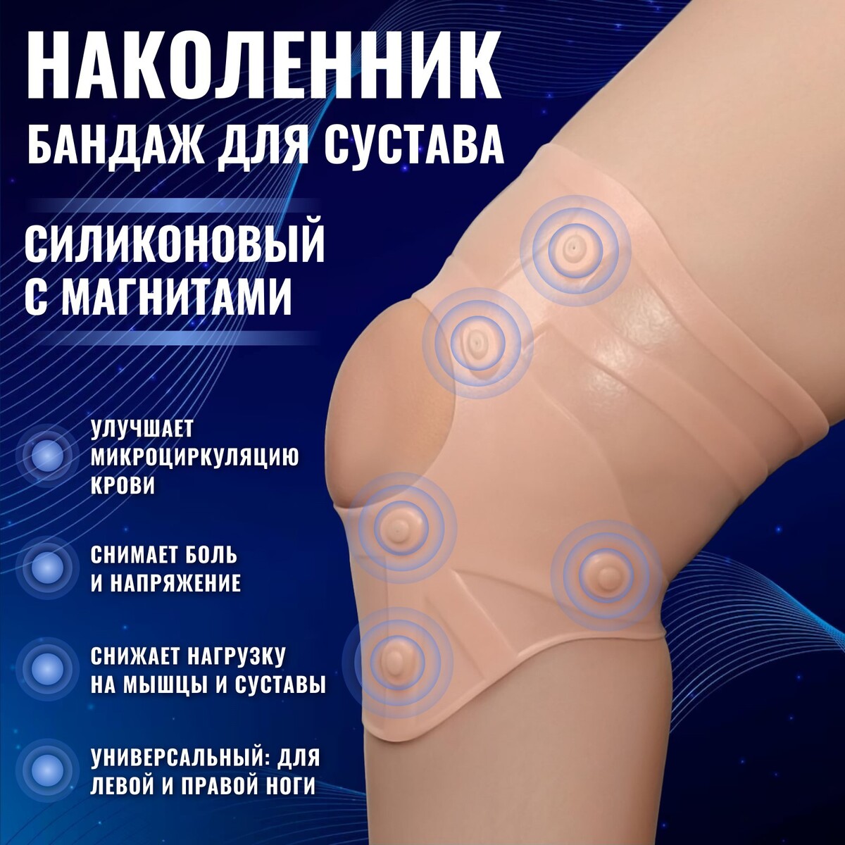 Силиконовый бандаж для коленного сустава, с магнитами, цвет бежевый ONLITOP