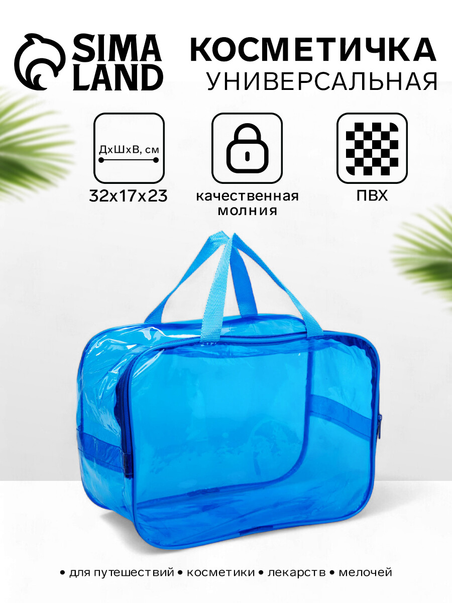 

Косметичка-сумка на молнии для бассейна, большая, с ручками, прозрачная/голубая, Голубой