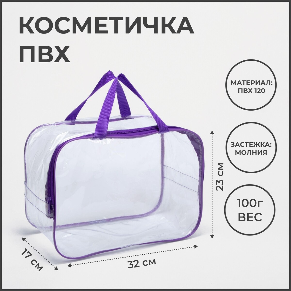 Косметичка на молнии, цвет прозрачный/фиолетовый сумка молодежная на молнии фиолетовый