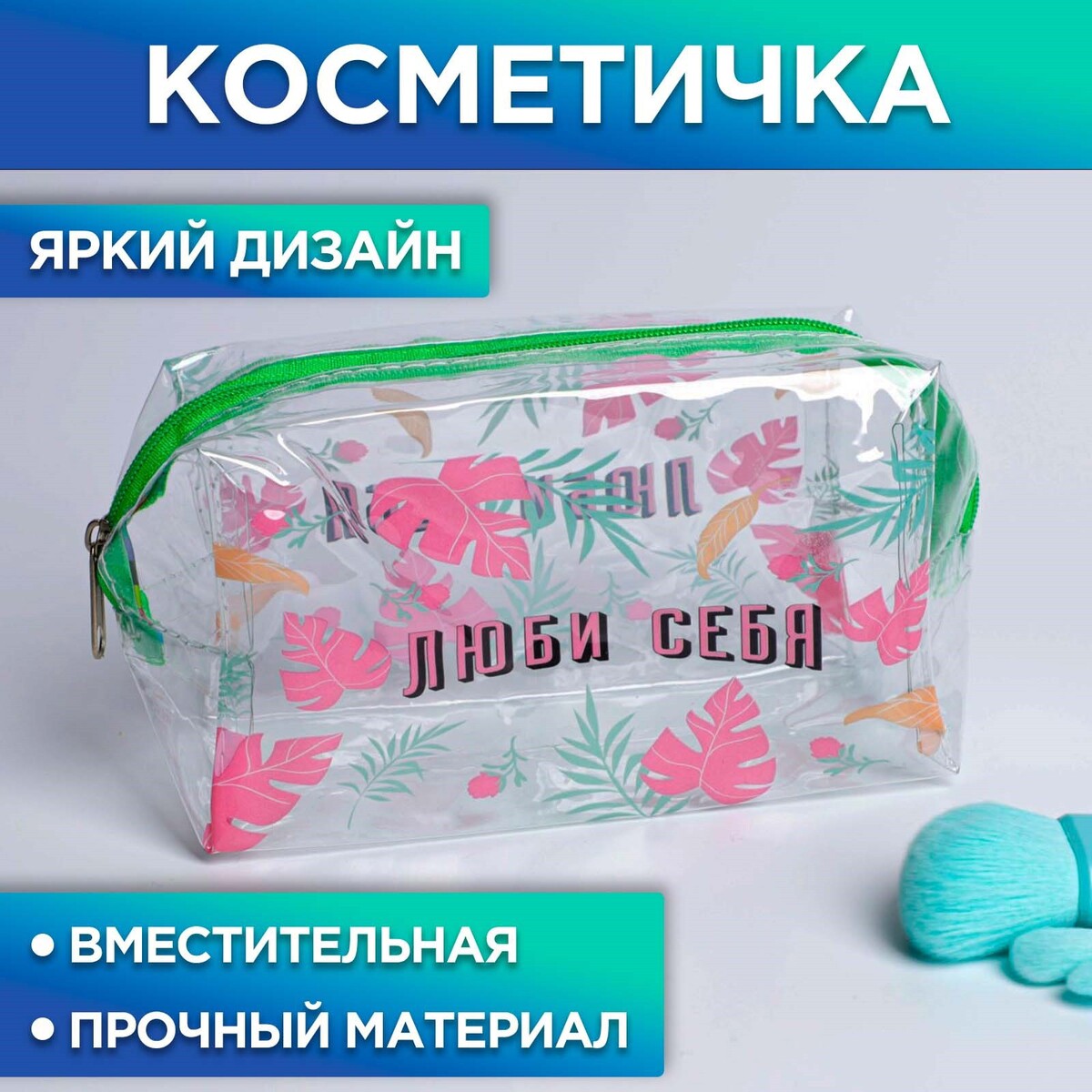 

Косметичка-пенал из прозрачного pvc, Прозрачный