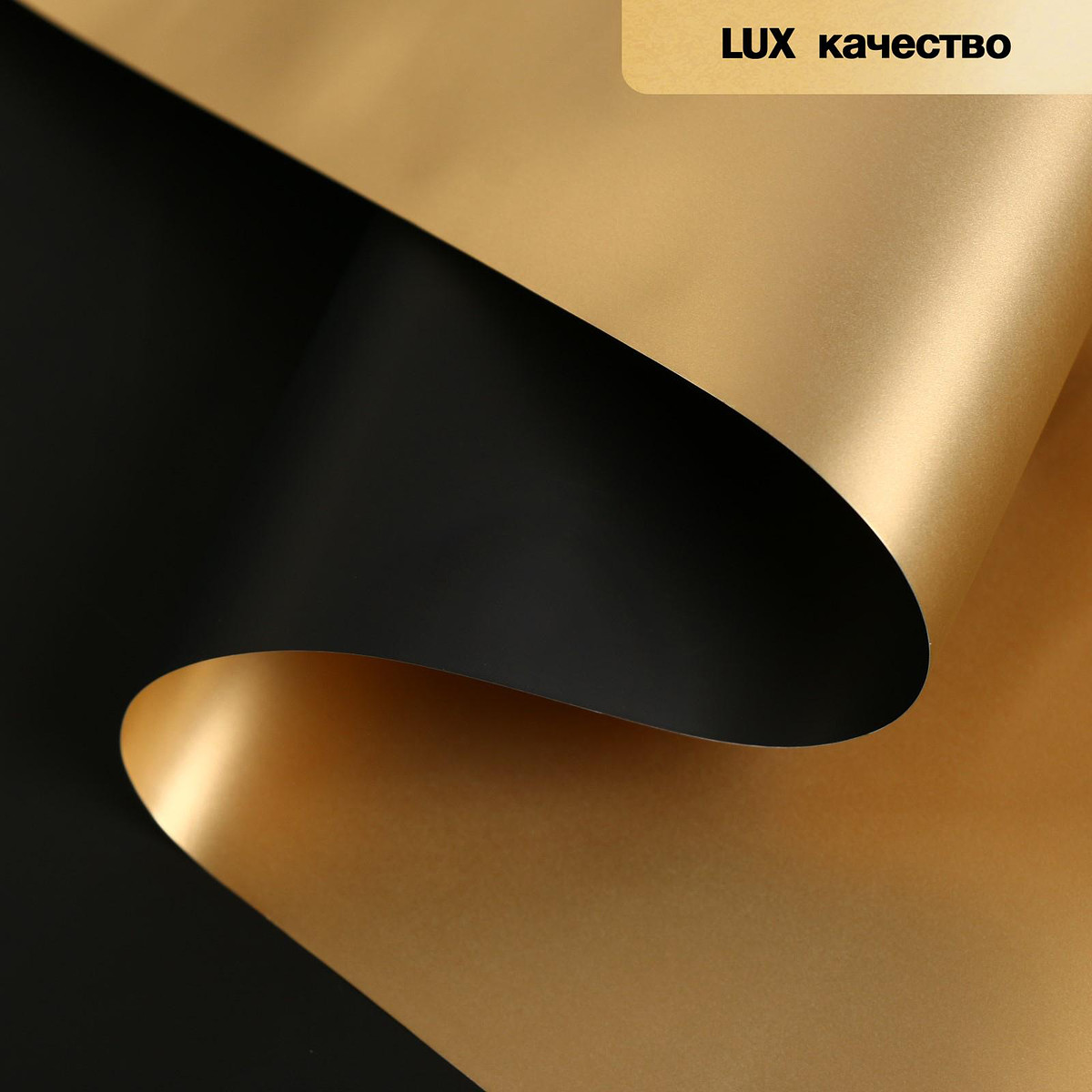 

Пленка матовая для цветов, двухсторонняя,, Золотистый;черный