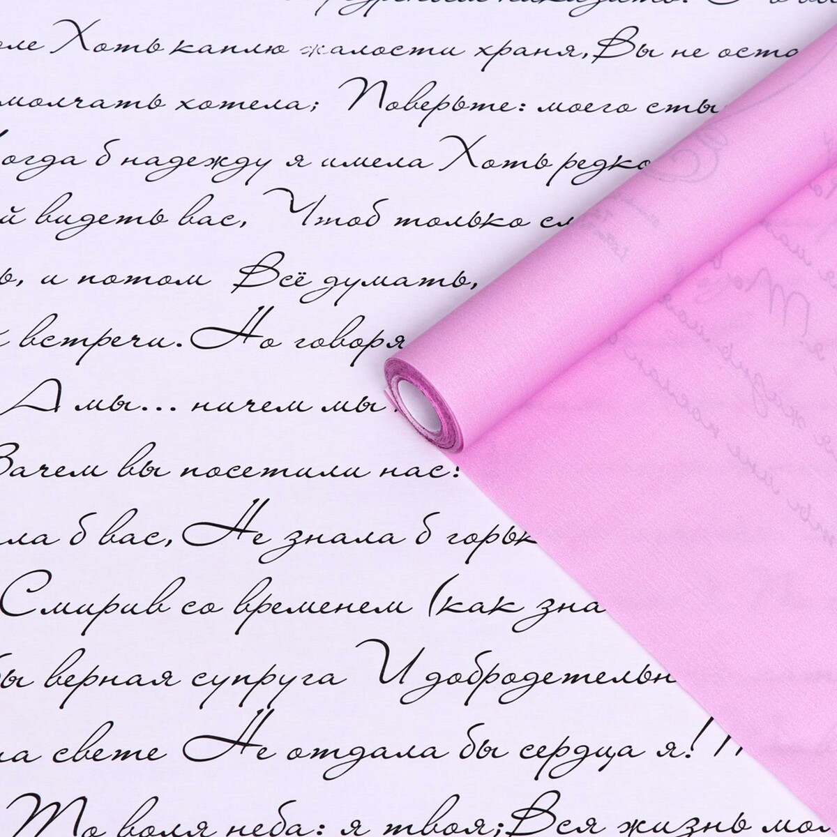 Бумага белый крафт, двусторонняя, розовый, письмо на белом, 0,6 х 10 м письмо незнакомки