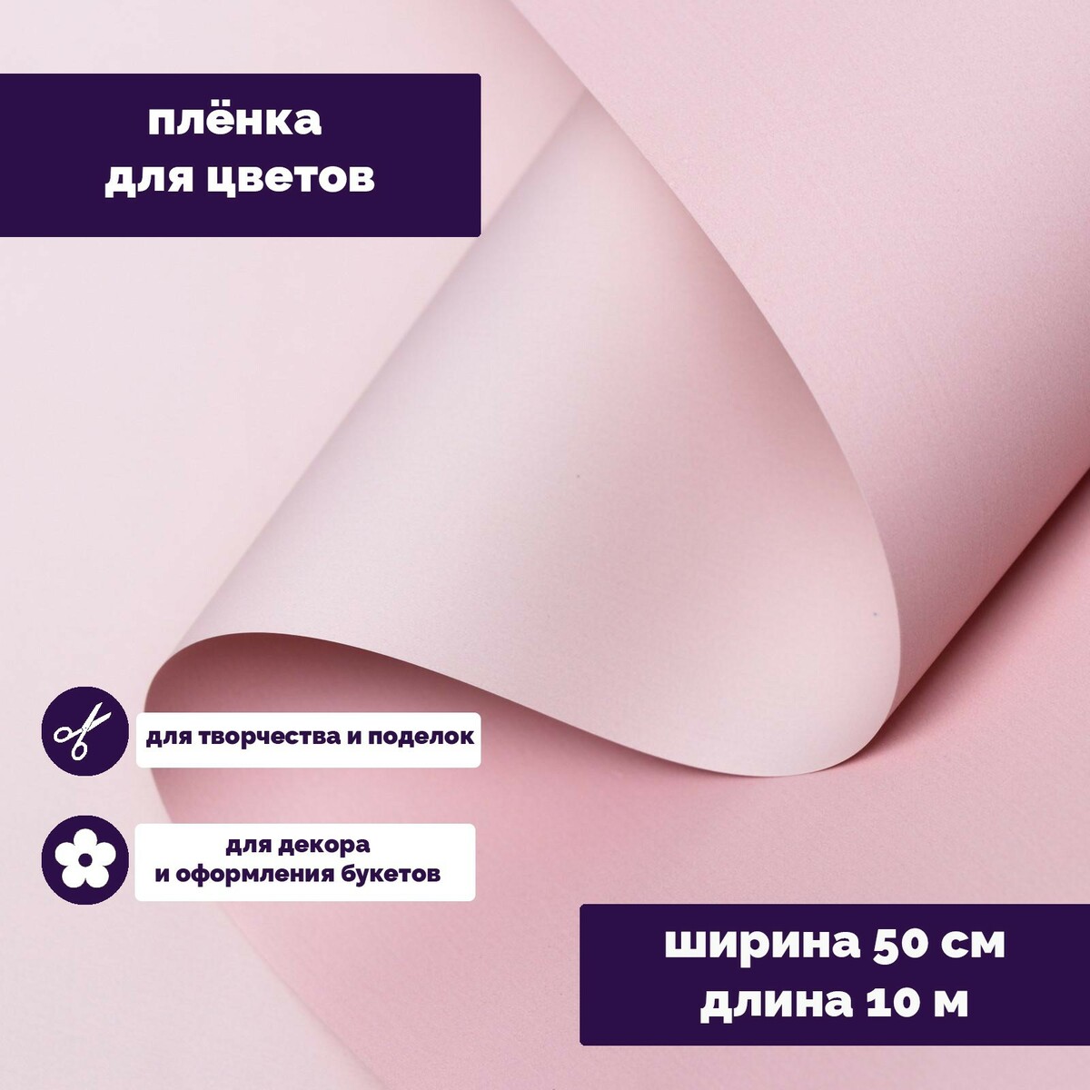 

Пленка для цветов тонированная, матовая, пудровый, 0,5 х 10 м, 70 мкм, Розовый